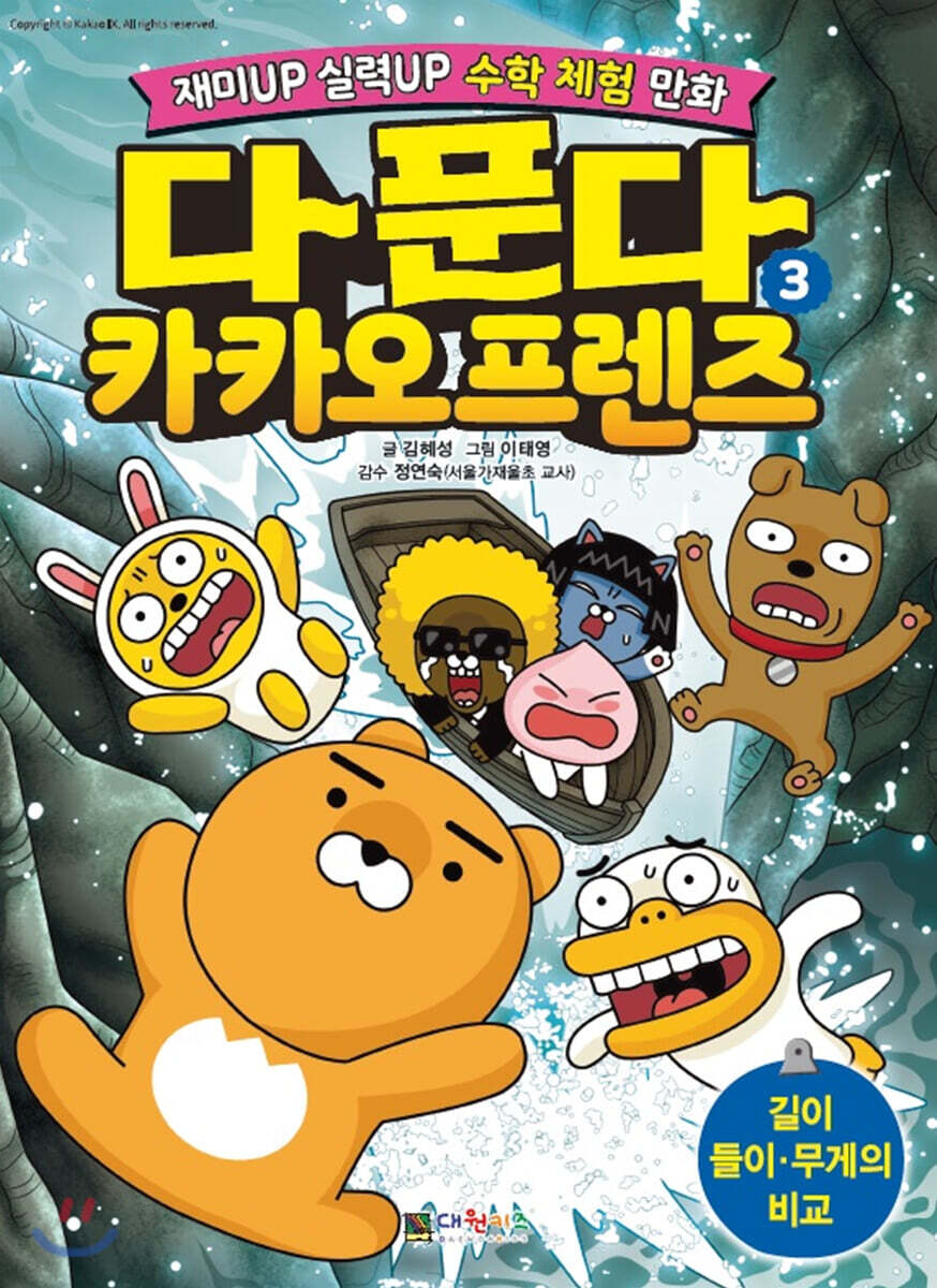 다 푼다 카카오프렌즈 . 3 , 길이·들이·무게의 비교  표지