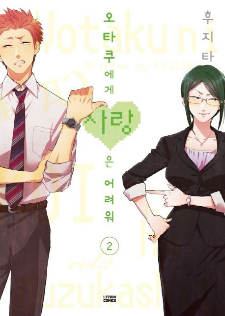 오타쿠에게 사랑은 어려워. 2