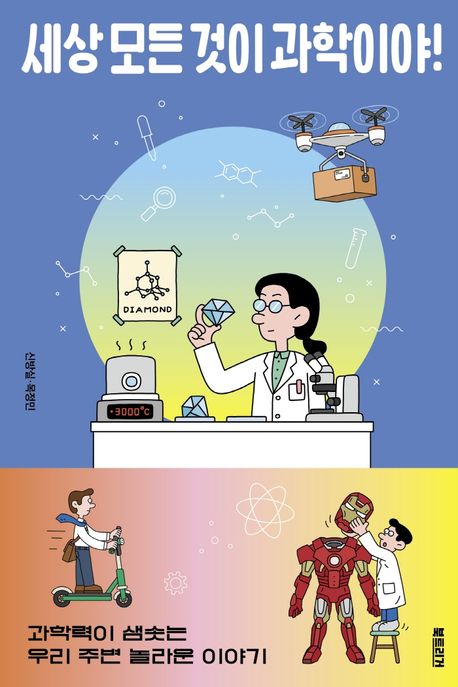 세상 모든 것이 과학이야! : 과학력이 샘솟는 우리 주변 놀라운 이야기