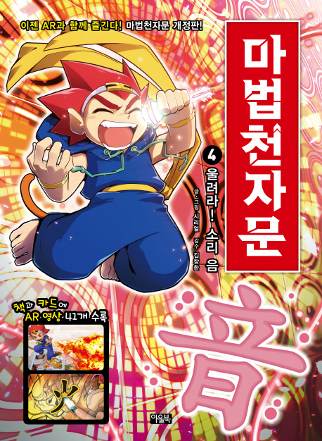 마법천자문 . 4  울려라! 소리 음 