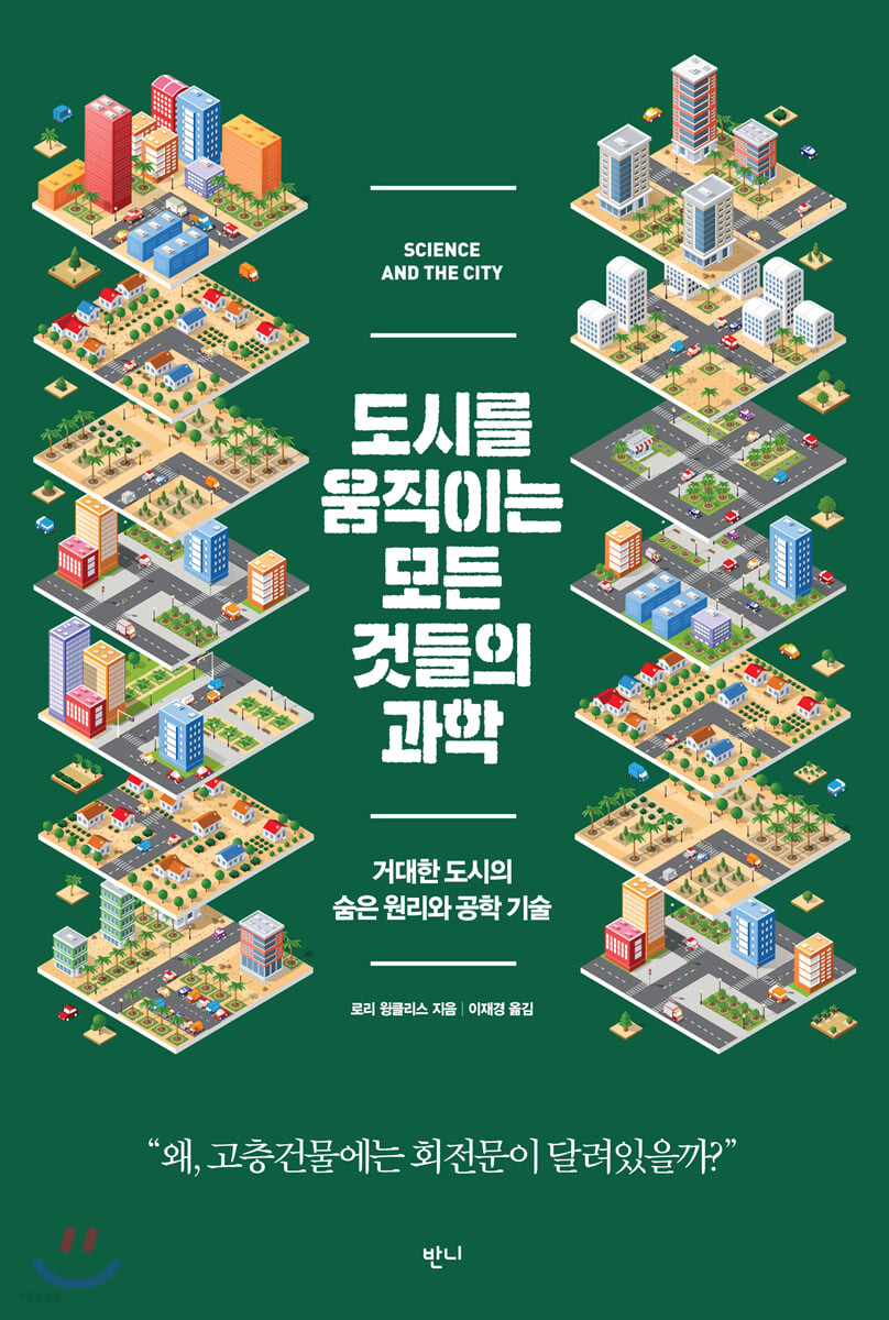 도시를 움직이는 모든 것들의 과학 : 거대한 도시의 숨은 원리와 공학 기술
