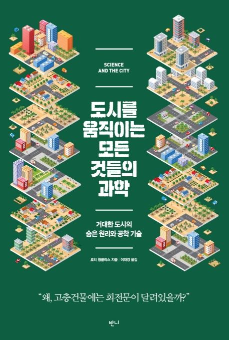 도시를 움직이는 모든 것들의 과학 — 도시를 떠받치는 땅과 흔들림에 맞서는 공학
