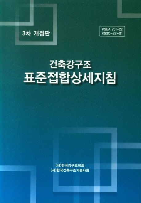 (건축강구조) 표준접합상세지침