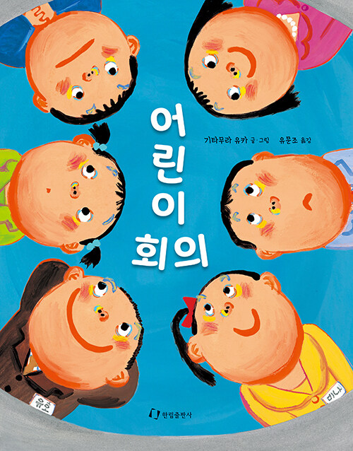 어린이 회의 (여러분의 의견을 마음껏 이야기해 주세요!)