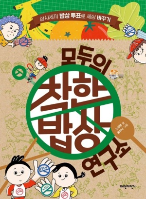 세상을바꾸는밥상 이미지