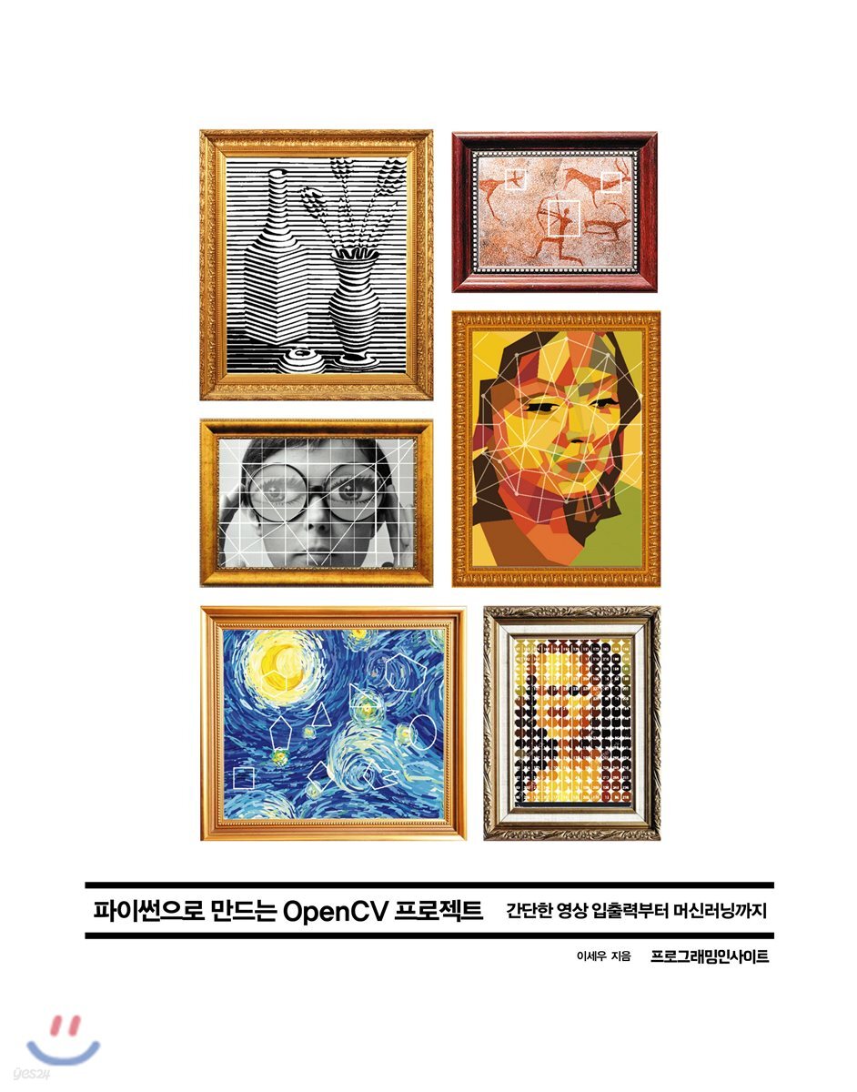 파이썬으로 만드는 OpenCV 프로젝트 : 간단한 영상 입출력부터 머신러닝까지