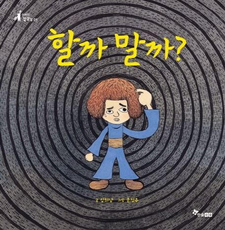 할까 말까? 표지