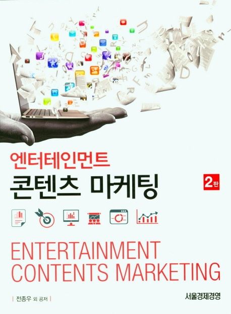 엔터테인먼트 콘텐츠 마케팅 = Entertainment contents marketing / 전종우 외 공저