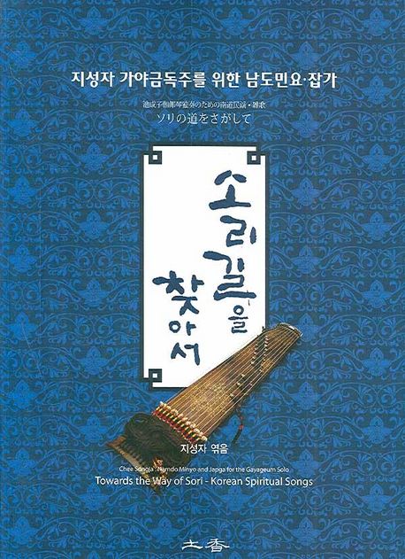 소리길을 찾아서 = Towards the way of Sori-Korean spiritual songs: Chee Songja Namdo Minyo ...