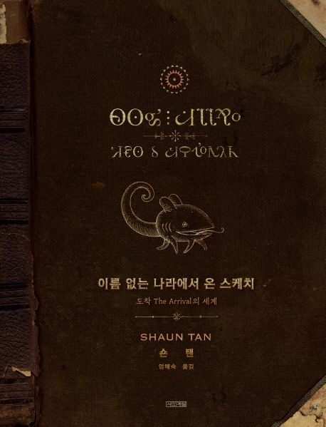 이름 없는 나라에서 온 스케치 : 도착 The arrival의 세계