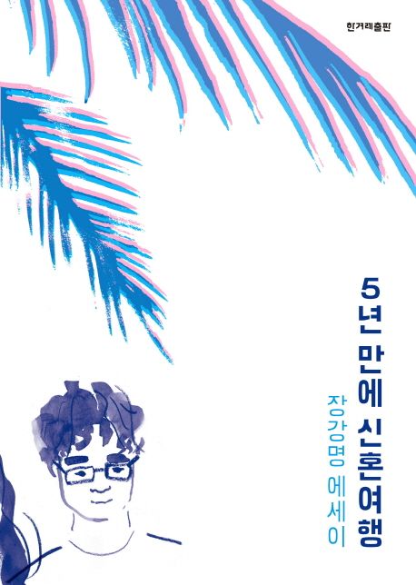 5년 만에 신혼여행 :장강명 에세이 표지