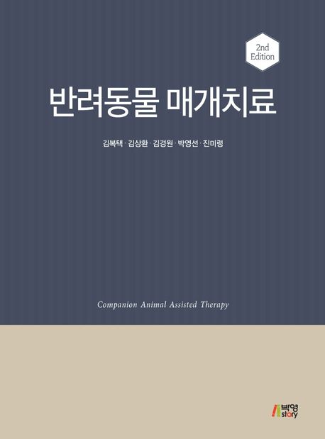 반려동물 매개치료 - [전자책] / 김복택 [외]지음