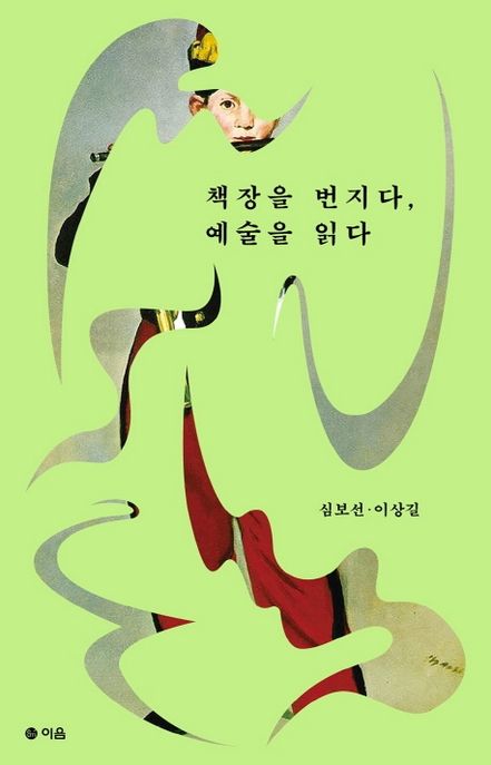 책장을 번지다, 예술을 읽다 표지