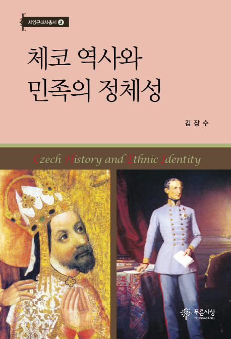 체코 역사와 민족의 정체성- [전자책] = Czech history and ethinc identity