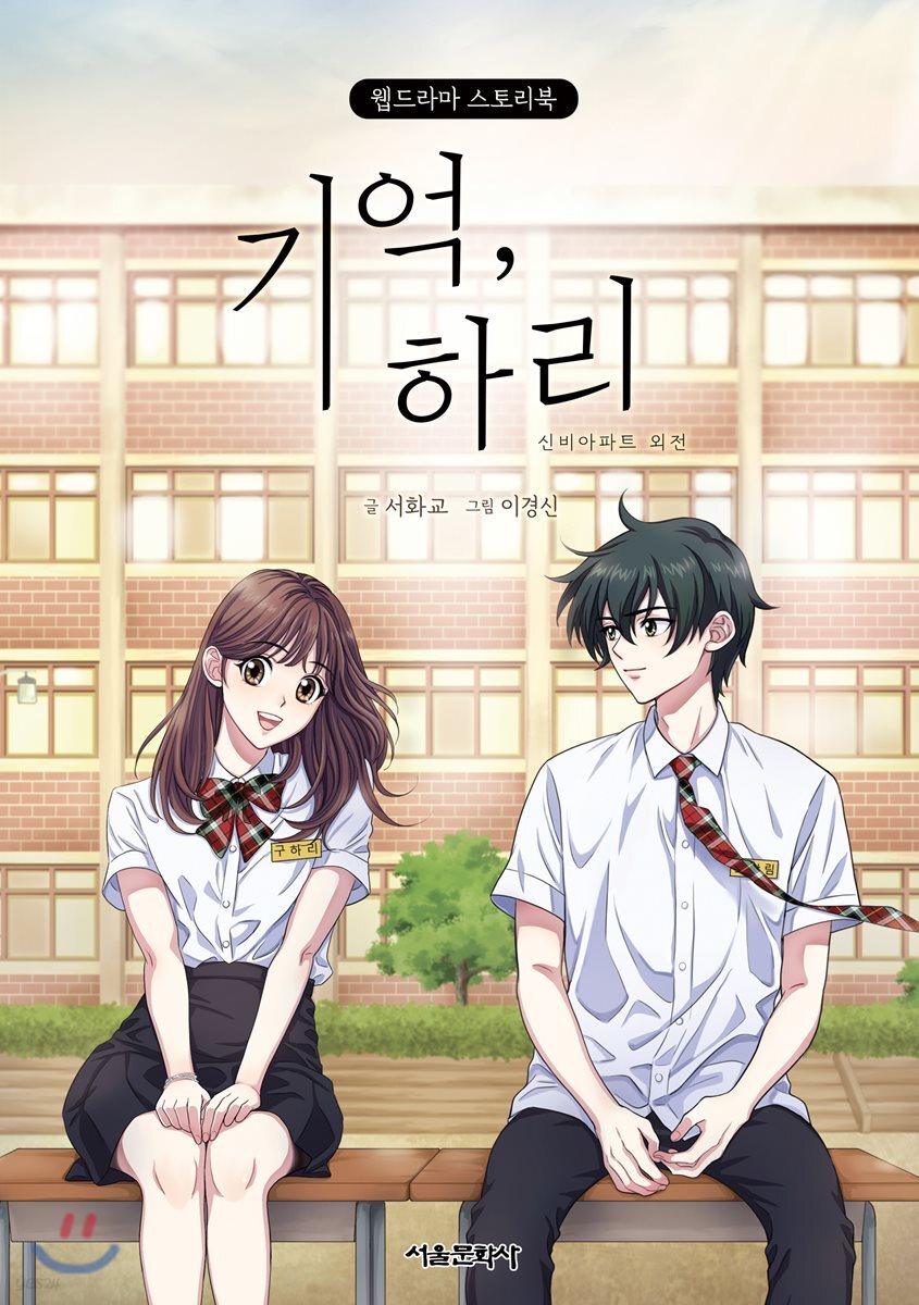 기억, 하리 웹드라마 스토리북 1 (신비아파트 외전)