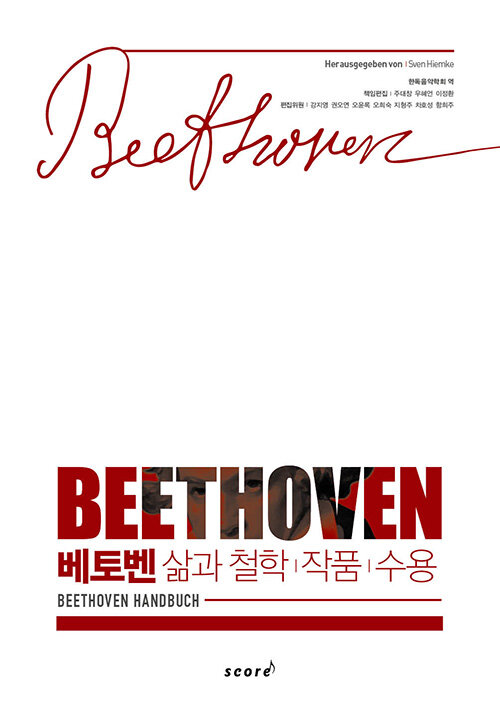 베토벤  : 삶과 철학, 작품, 수용