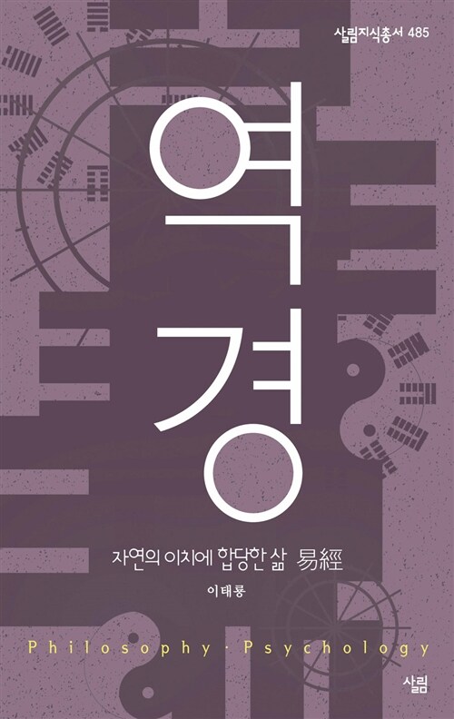 역경(易經) : 자연의 이치에 합당한 삶 / 이태룡 지음