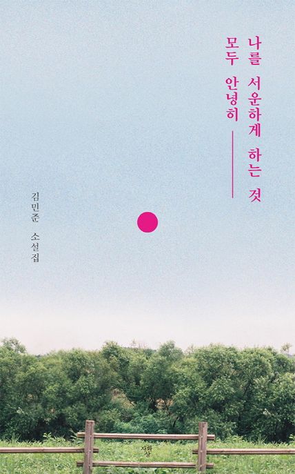 나를 서운하게 하는 것 모두 안녕히- [전자책] : 김민준 소설집