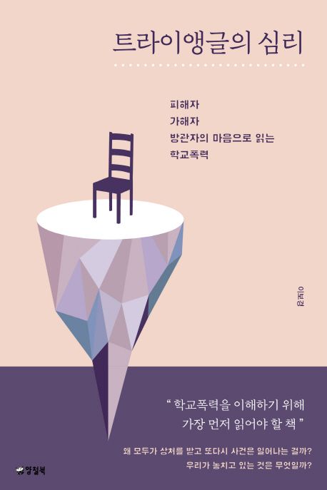트라이앵글의 심리 (피해자, 가해자, 방관자의 마음으로 읽는 학교폭력) 표지
