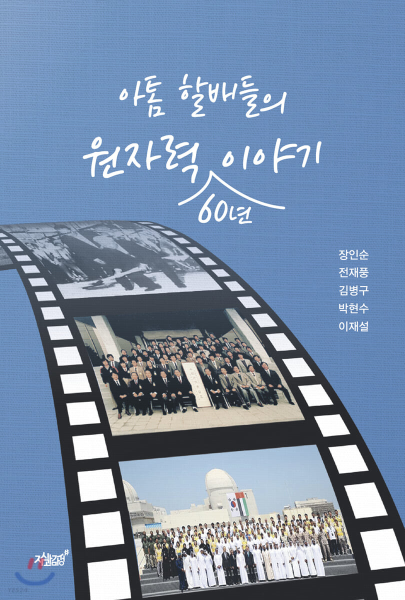 아톰 할배들의 원자력 60년 이야기- [전자책]