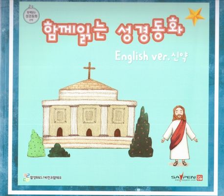 BIBle Stories for Kids : 영어 부록