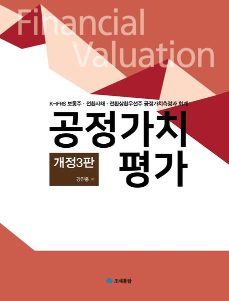 공정가치평가(2021) (K-IFRS 보통주 전환사채 전환상환우선주 공정가치측정과 회계)