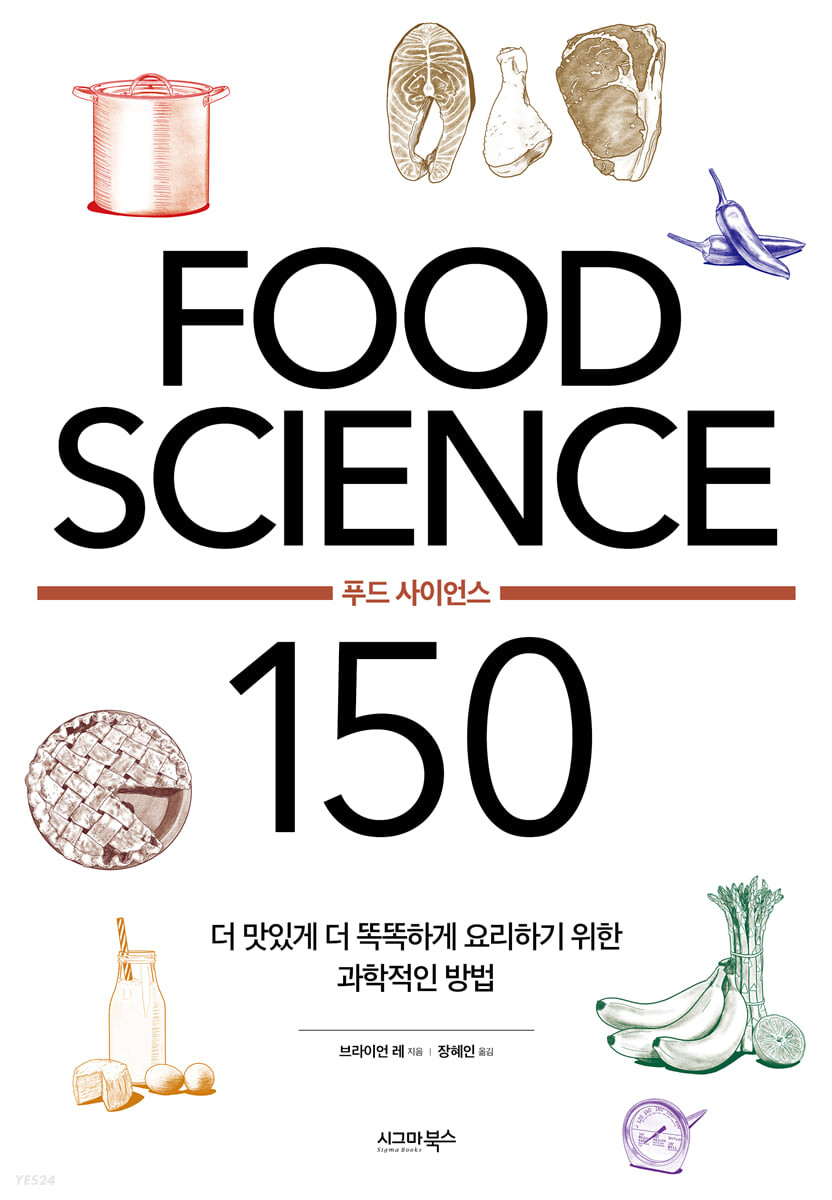 푸드 사이언스 150 : 더 맛있게 더 똑똑하게 요리하기 위한 과학적인 방법