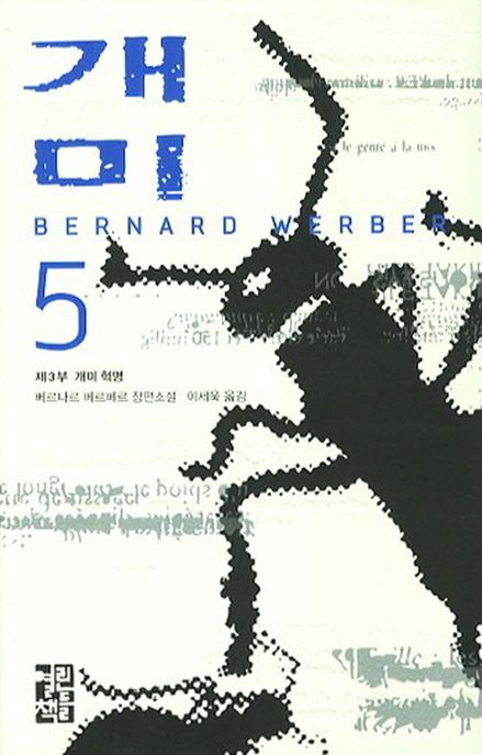 개미. 5 : 제3부 개미 혁명 - [전자책]  : 베르나르 베르베르 장편소설