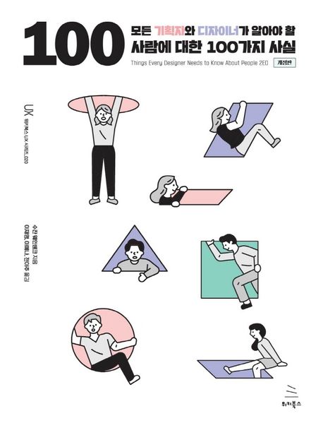 모든 기획자와 디자이너가 알아야 할 사람에 대한 100가지 사실 (개정판) (저자: 수잔 웨인쉔크) 책 표지