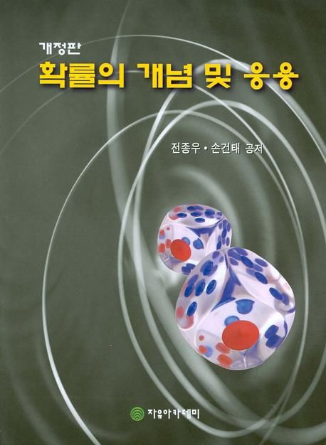 확률의 개념 및 응용