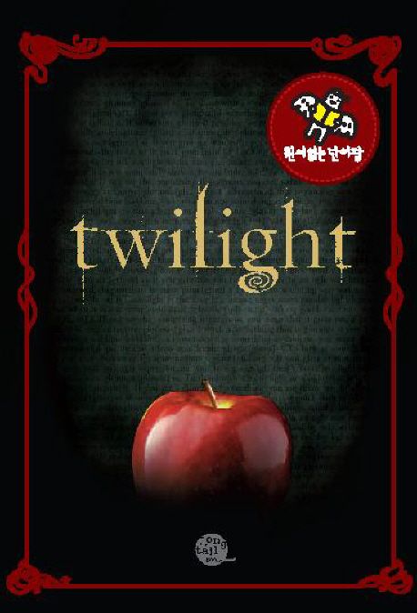 트와일라잇(Twilight) (원서 읽는 단어장)