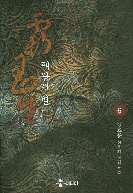패왕의 별 : 강호풍 신무협 장편 소설. 6