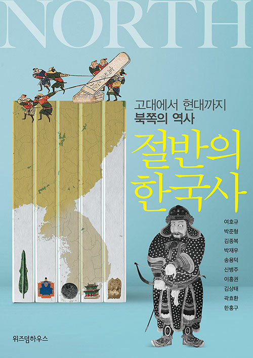절반의 한국사: 고대에서 현대까지 북쪽의 역사