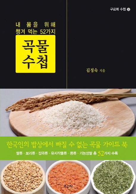 곡물 수첩 - [전자책]  : 내 몸을 위해 챙겨 먹는 52가지