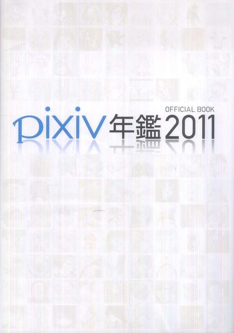 PIXIV年鑑 2011 オフィシャルブック (大型本)