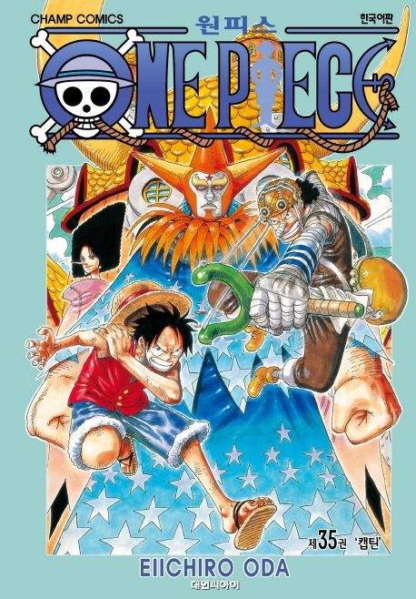 원피스 = One piece. 35 : 캡틴