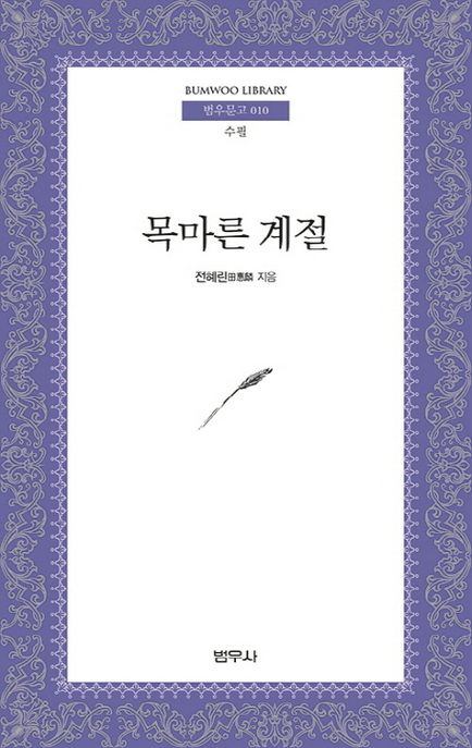 목마른 계절 (수필)
