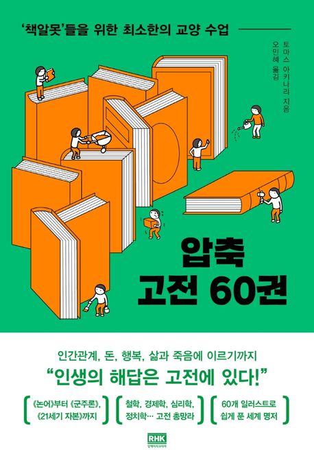 <strong style='color:#496abc'>압축</strong> 고전 60권 (‘책알못’들을 위한 최소한의 교양 수업)