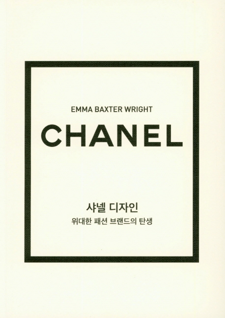 샤넬 디자인 : 위대한 패션 브랜드의 탄생