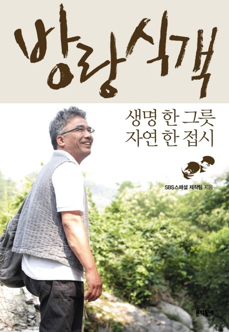 방랑식객 (생명 한 그릇 자연 한 접시) 표지