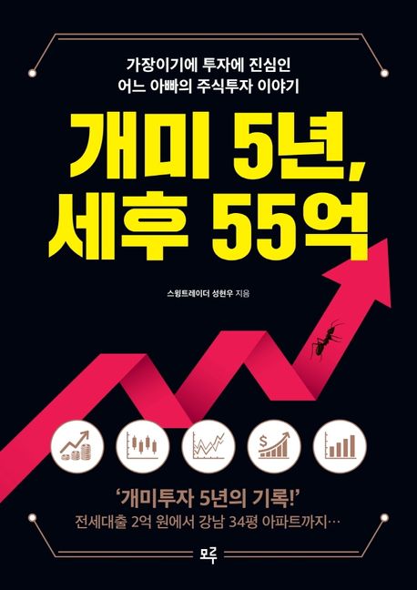 개미 5년, 세후 55억 : 가장이기에 투자에 진심인 어느 아빠의 주식투자 이야기