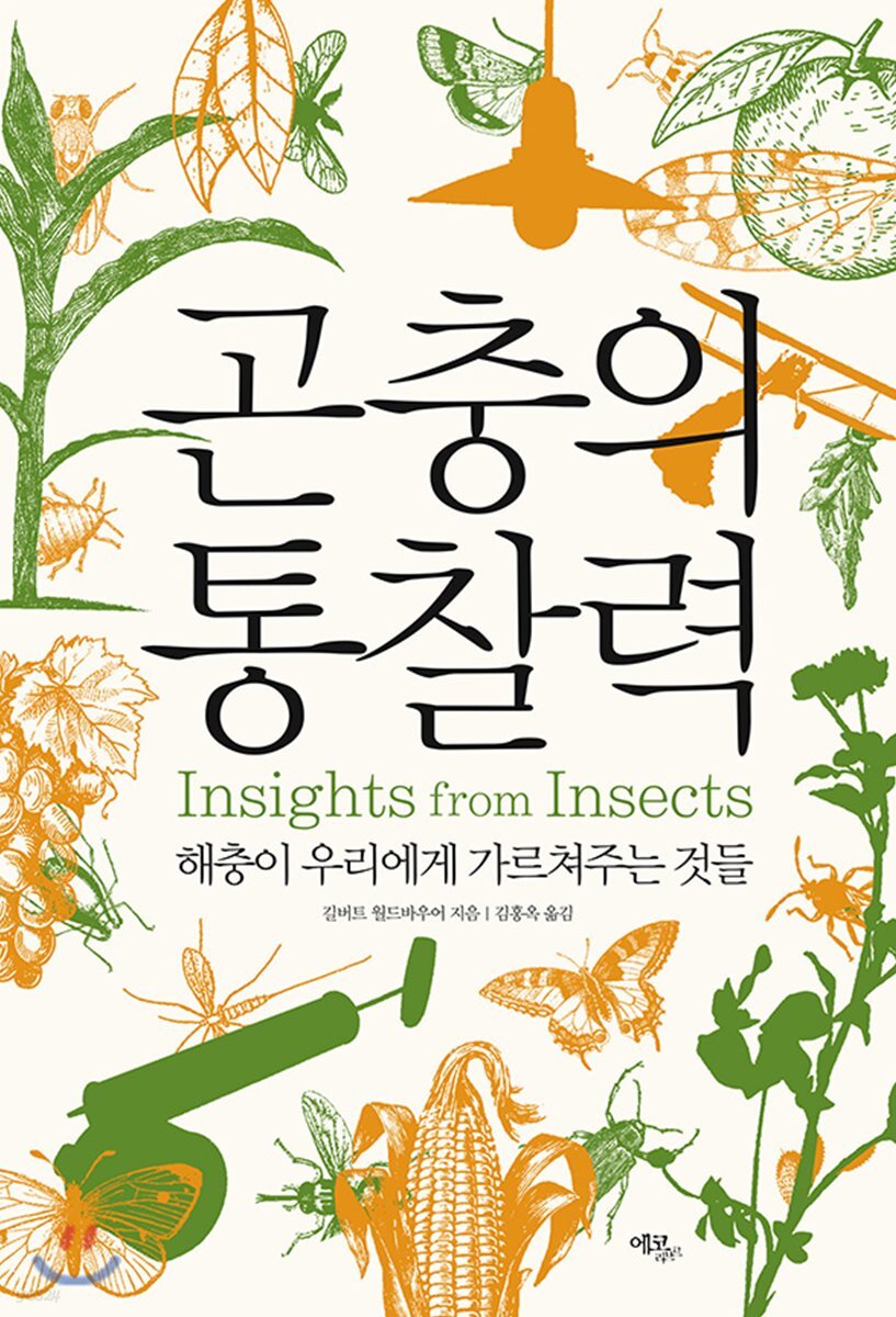 곤충의 통찰력 (해충이 우리에게 가르쳐주는 것들)