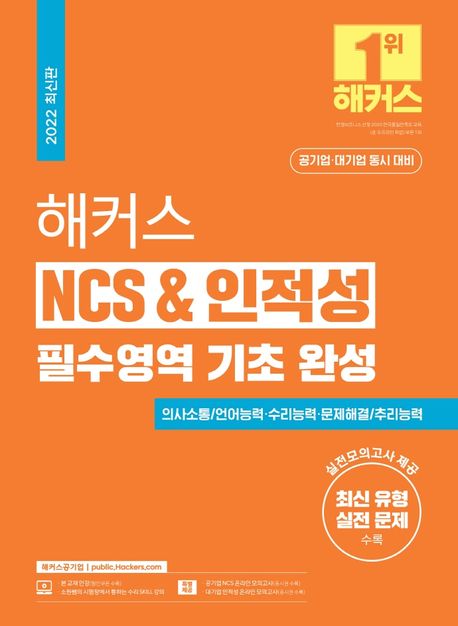 해커스 NCS & 인적성 필수영역 기초 완성