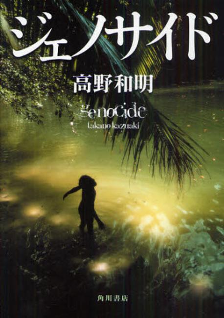 ジェノサイド = Genocide