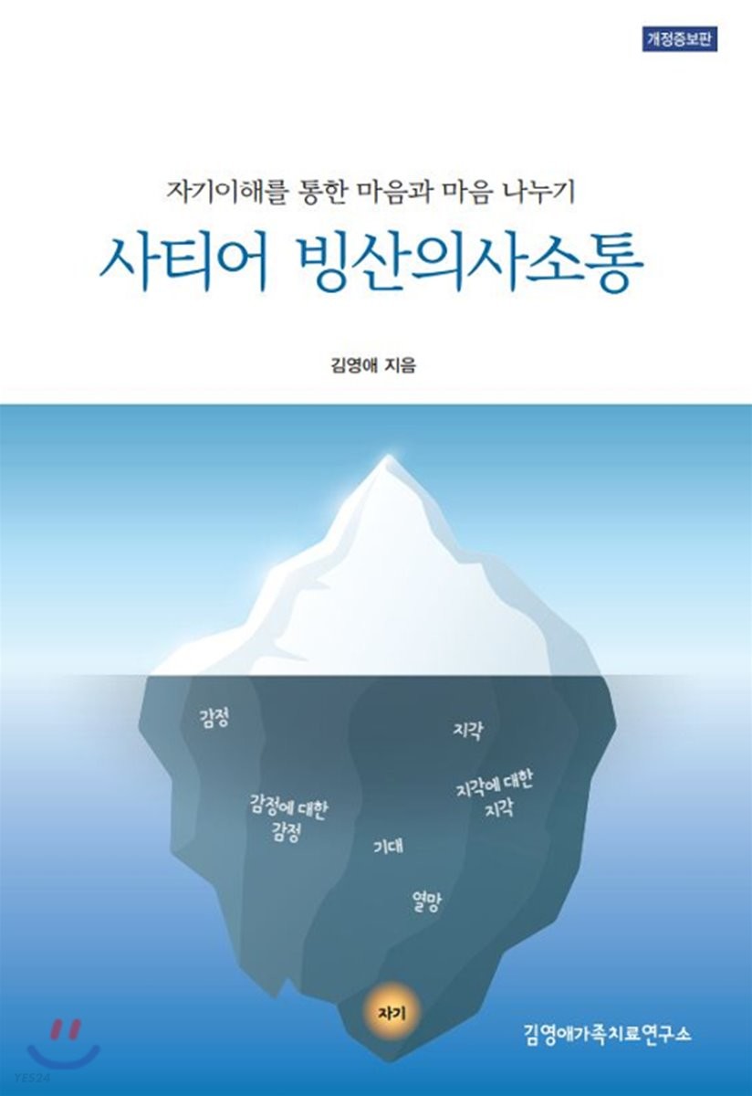 (사티어)빙산의사소통방법:마음과마음의소통에대한이야기