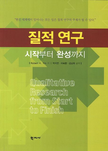 질적연구  : 시작부터 완성까지 / Robert K. Yin 지음  ; 박지연 ; 이숙향 ; 김남희 [공]역