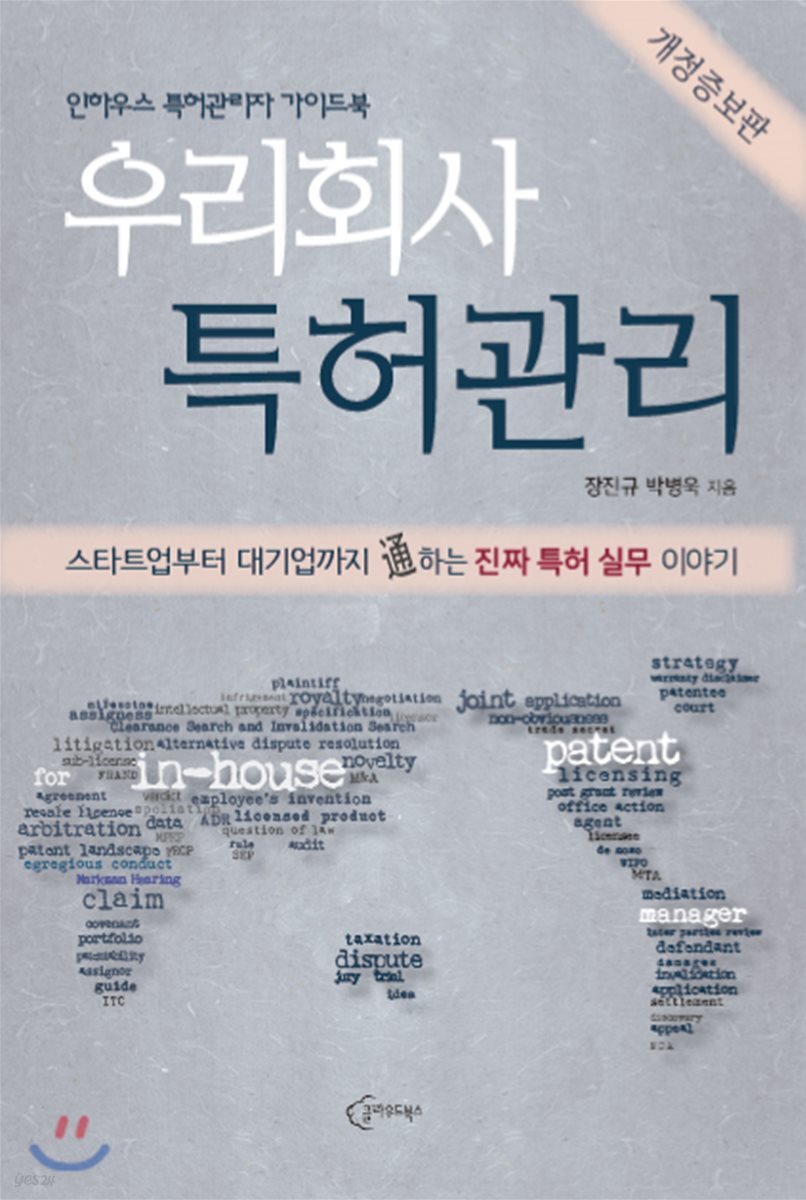 우리회사 특허관리 (스타트업부터 대기업까지 통하는 진짜 특허 실무 이야기)