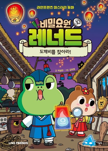 비밀요원 레너드 . 10 , 도깨비를 찾아라! 표지