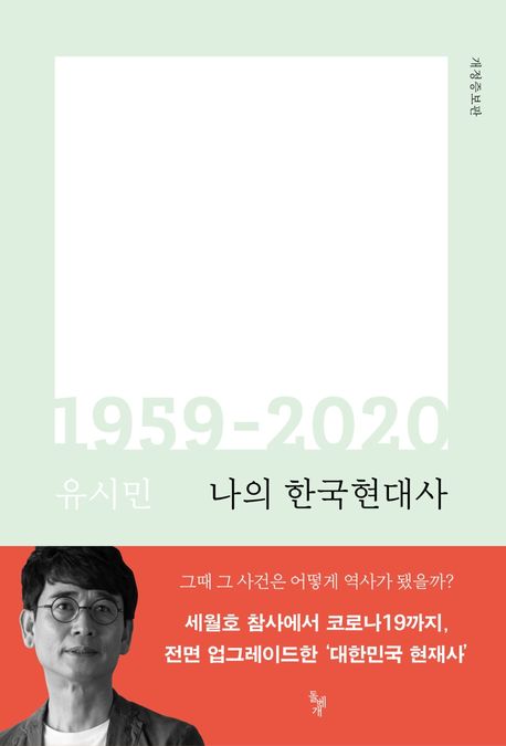 나의 한국현대사 : 1959-2020 / 유시민 지음