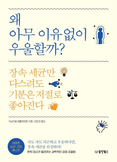 왜 아무 이유없이 우울할까? (장속 세균만 다스려도 기분은 저절로 좋아진다): 장속 세균만 다스려도 기분은 저절로 좋아진다   표지